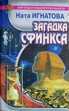 Ната Игнатова - ИГНАТОВА Ната "Загадка Сфинкса" - Читать | Читать онлайн | Читаемые книги читать онлайн бесплатно | booksread-online.com