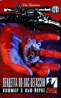 Дон Пендлтон - Кошмар в Нью-Йорке - Читать 📖 Читать онлайн 👀 Читаемые книги читать онлайн бесплатно 🔥 booksread-online.com
