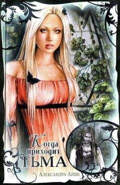Александра Айви - Когда приходит тьма - Читать 📖 Читать онлайн 👀 Читаемые книги читать онлайн бесплатно 🔥 booksread-online.com