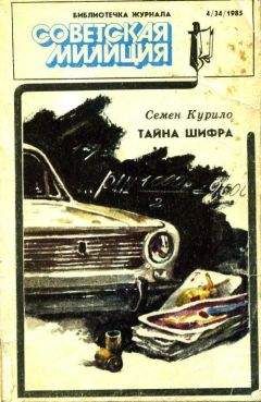 Семен Курило - Библиотечка журнала «Советская милиция» 4(34), 1985 - Читать 📖 Читать онлайн 👀 Читаемые книги читать онлайн бесплатно 🔥 booksread-online.com