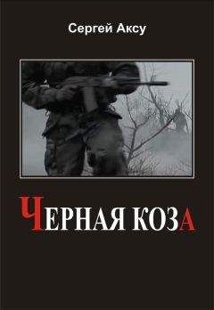 Сергей Аксу - Черная коза - Читать 📖 Читать онлайн 👀 Читаемые книги читать онлайн бесплатно 🔥 booksread-online.com