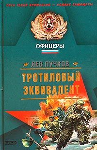Лев Пучков - Тротиловый эквивалент - Читать | Читать онлайн | Читаемые книги читать онлайн бесплатно | booksread-online.com