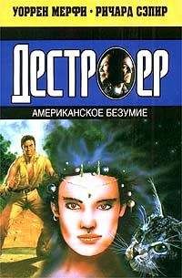 Уоррен Мерфи - Американское безумие - Читать 📖 Читать онлайн 👀 Читаемые книги читать онлайн бесплатно 🔥 booksread-online.com