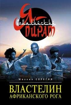 Михаил Серегин - Властелин Африканского Рога - Читать 📖 Читать онлайн 👀 Читаемые книги читать онлайн бесплатно 🔥 booksread-online.com