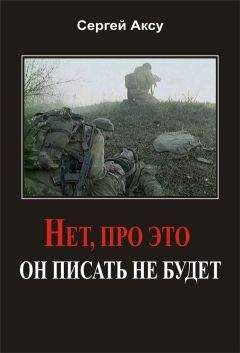 Сергей Аксу - Нет, про это он писать не будет - Читать 📖 Читать онлайн 👀 Читаемые книги читать онлайн бесплатно 🔥 booksread-online.com