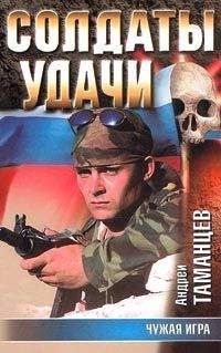 Андрей Таманцев - Чужая игра - Читать 📖 Читать онлайн 👀 Читаемые книги читать онлайн бесплатно 🔥 booksread-online.com