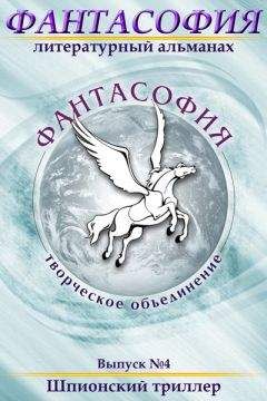 Эдуард Байков - Фантасофия. Выпуск 4. Шпионский триллер - Читать 📖 Читать онлайн 👀 Читаемые книги читать онлайн бесплатно 🔥 booksread-online.com