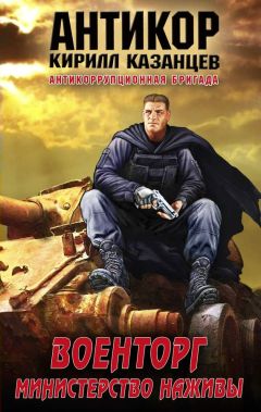 Кирилл Казанцев - Военторг. Министерство наживы - Читать 📖 Читать онлайн 👀 Читаемые книги читать онлайн бесплатно 🔥 booksread-online.com