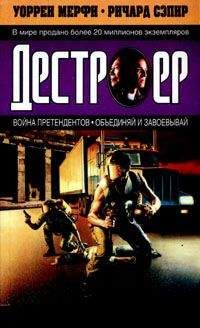 Уоррен Мерфи - Война претендентов - Читать 📖 Читать онлайн 👀 Читаемые книги читать онлайн бесплатно 🔥 booksread-online.com