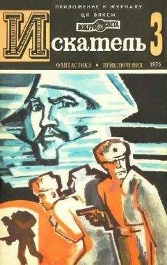 Евгений Федоровский - Искатель. 1976. Выпуск №3 - Читать 📖 Читать онлайн 👀 Читаемые книги читать онлайн бесплатно 🔥 booksread-online.com