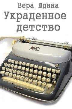 Вера Юдина - Украденное детство - Читать | Читать онлайн | Читаемые книги читать онлайн бесплатно | booksread-online.com