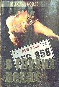 Николас Конде - В глухих лесах - Читать 📖 Читать онлайн 👀 Читаемые книги читать онлайн бесплатно 🔥 booksread-online.com