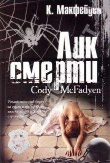 Коди Макфейден - Лик смерти - Читать 📖 Читать онлайн 👀 Читаемые книги читать онлайн бесплатно 🔥 booksread-online.com
