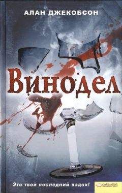 Алан Джекобсон - Винодел - Читать 📖 Читать онлайн 👀 Читаемые книги читать онлайн бесплатно 🔥 booksread-online.com
