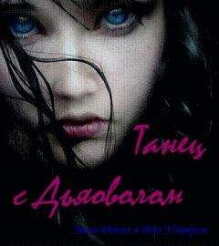 Эшли Дьюал - Танец с дьяволом - Читать 📖 Читать онлайн 👀 Читаемые книги читать онлайн бесплатно 🔥 booksread-online.com