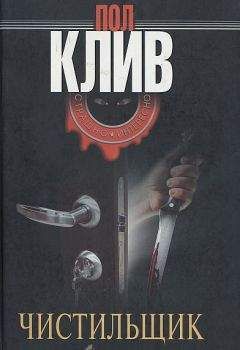 Пол Клив - Чистильщик - Читать 📖 Читать онлайн 👀 Читаемые книги читать онлайн бесплатно 🔥 booksread-online.com