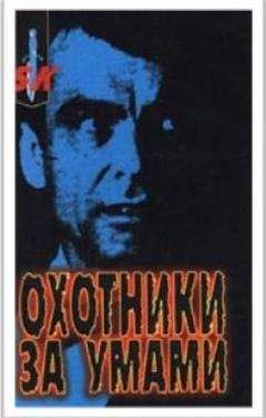 Джон Дуглас - Охотники за умами. ФБР против серийных убийц - Читать 📖 Читать онлайн 👀 Читаемые книги читать онлайн бесплатно 🔥 booksread-online.com