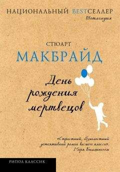 Стюарт Макбрайд - День рождения мертвецов - Читать 📖 Читать онлайн 👀 Читаемые книги читать онлайн бесплатно 🔥 booksread-online.com