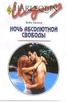 Кейт Уолкер - Ночь абсолютной свободы - Читать 📖 Читать онлайн 👀 Читаемые книги читать онлайн бесплатно 🔥 booksread-online.com