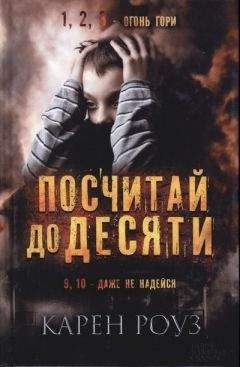 Карен Роуз - Посчитай до десяти - Читать 📖 Читать онлайн 👀 Читаемые книги читать онлайн бесплатно 🔥 booksread-online.com