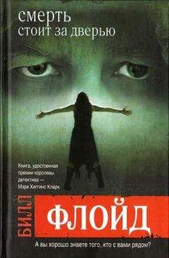Билл Флойд - Смерть стоит за дверью - Читать 📖 Читать онлайн 👀 Читаемые книги читать онлайн бесплатно 🔥 booksread-online.com