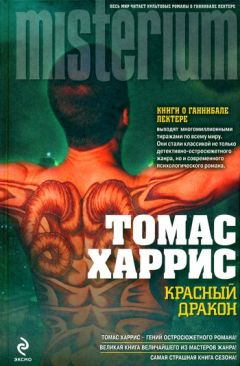 Томас Харрис - Красный Дракон - Читать 📖 Читать онлайн 👀 Читаемые книги читать онлайн бесплатно 🔥 booksread-online.com
