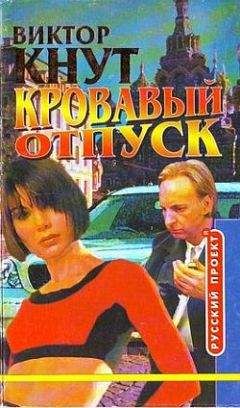 Виктор Кнут - Кровавый отпуск - Читать 📖 Читать онлайн 👀 Читаемые книги читать онлайн бесплатно 🔥 booksread-online.com