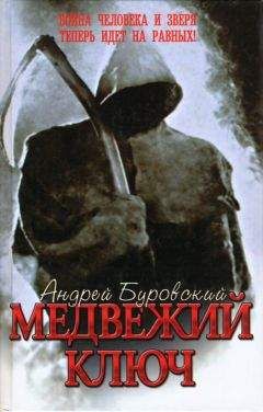 Андрей Буровский - Медвежий ключ - Читать 📖 Читать онлайн 👀 Читаемые книги читать онлайн бесплатно 🔥 booksread-online.com