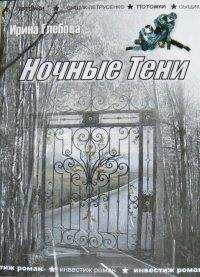 Ирина Глебова - Оборотень - Читать 📖 Читать онлайн 👀 Читаемые книги читать онлайн бесплатно 🔥 booksread-online.com