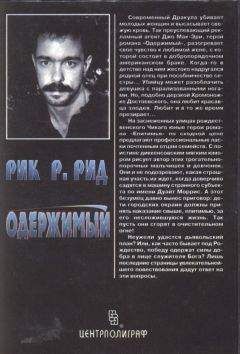 Рик Рид - Одержимый - Читать 📖 Читать онлайн 👀 Читаемые книги читать онлайн бесплатно 🔥 booksread-online.com