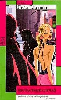 Лиза Гарднер - Несчастный случай - Читать 📖 Читать онлайн 👀 Читаемые книги читать онлайн бесплатно 🔥 booksread-online.com