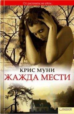 Крис Муни - Жажда мести - Читать 📖 Читать онлайн 👀 Читаемые книги читать онлайн бесплатно 🔥 booksread-online.com