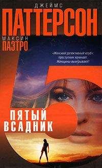 Джеймс Паттерсон - Пятый всадник - Читать 📖 Читать онлайн 👀 Читаемые книги читать онлайн бесплатно 🔥 booksread-online.com