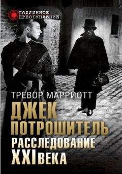 Марриотт Тревор - Джек Потрошитель. Расследование XXI века - Читать 📖 Читать онлайн 👀 Читаемые книги читать онлайн бесплатно 🔥 booksread-online.com