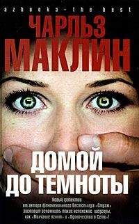Чарльз Маклин - Домой до темноты - Читать 📖 Читать онлайн 👀 Читаемые книги читать онлайн бесплатно 🔥 booksread-online.com