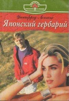 Уинифред Леннокс - Японский гербарий - Читать 📖 Читать онлайн 👀 Читаемые книги читать онлайн бесплатно 🔥 booksread-online.com
