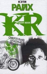 Кэтти Райх - Смертельно опасные решения - Читать 📖 Читать онлайн 👀 Читаемые книги читать онлайн бесплатно 🔥 booksread-online.com