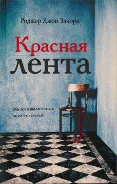 Роджер Эллори - Красная лента - Читать 📖 Читать онлайн 👀 Читаемые книги читать онлайн бесплатно 🔥 booksread-online.com