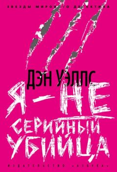 Дэн Уэллс - Я - не серийный убийца - Читать 📖 Читать онлайн 👀 Читаемые книги читать онлайн бесплатно 🔥 booksread-online.com
