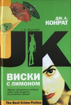 Дж. Конрат - Виски с лимоном - Читать 📖 Читать онлайн 👀 Читаемые книги читать онлайн бесплатно 🔥 booksread-online.com