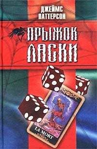 Джеймс Паттерсон - Прыжок ласки - Читать 📖 Читать онлайн 👀 Читаемые книги читать онлайн бесплатно 🔥 booksread-online.com