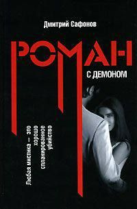 Дмитрий Сафонов - Роман с демоном - Читать 📖 Читать онлайн 👀 Читаемые книги читать онлайн бесплатно 🔥 booksread-online.com