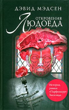 Дэвид Мэдсен - Откровения людоеда - Читать 📖 Читать онлайн 👀 Читаемые книги читать онлайн бесплатно 🔥 booksread-online.com