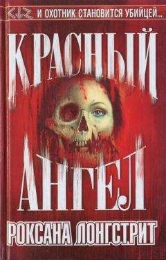 Роксана Лонгстрит - Красный ангел - Читать 📖 Читать онлайн 👀 Читаемые книги читать онлайн бесплатно 🔥 booksread-online.com