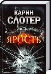 Карин Слотер - Ярость - Читать 📖 Читать онлайн 👀 Читаемые книги читать онлайн бесплатно 🔥 booksread-online.com