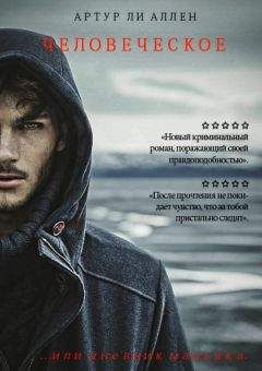 Артур Ли Аллен - Человеческое - Читать 📖 Читать онлайн 👀 Читаемые книги читать онлайн бесплатно 🔥 booksread-online.com