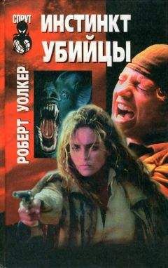 Роберт Уокер - Инстинкт убийцы - Читать 📖 Читать онлайн 👀 Читаемые книги читать онлайн бесплатно 🔥 booksread-online.com