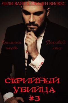 Лили Вайт - Серийный убийца - Читать 📖 Читать онлайн 👀 Читаемые книги читать онлайн бесплатно 🔥 booksread-online.com