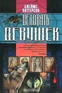 Джеймс Паттерсон - Целовать девушек - Читать 📖 Читать онлайн 👀 Читаемые книги читать онлайн бесплатно 🔥 booksread-online.com