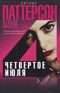 Джеймс Паттерсон - Четвертое июля - Читать 📖 Читать онлайн 👀 Читаемые книги читать онлайн бесплатно 🔥 booksread-online.com